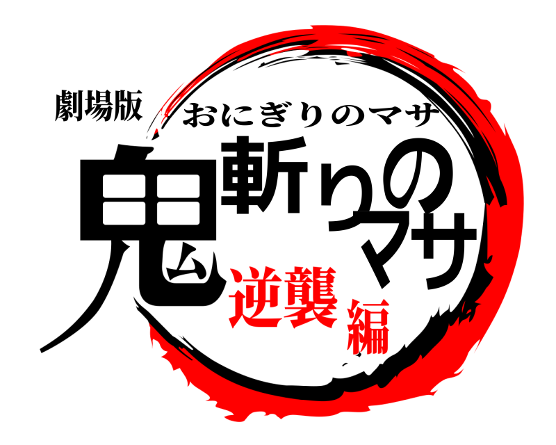 劇場版 鬼斬りのマサ おにぎりのマサ 逆襲編