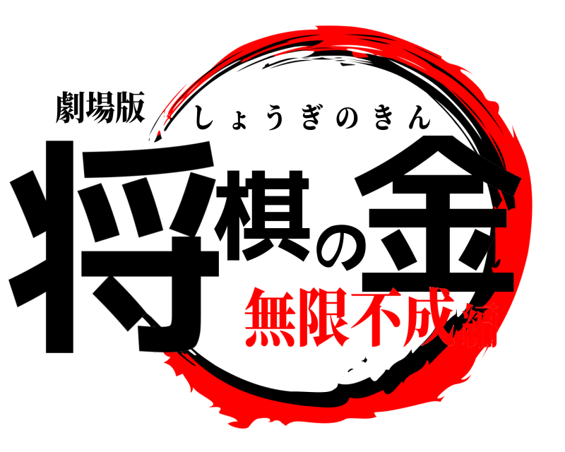 劇場版 将棋の金 しょうぎのきん 無限不成編