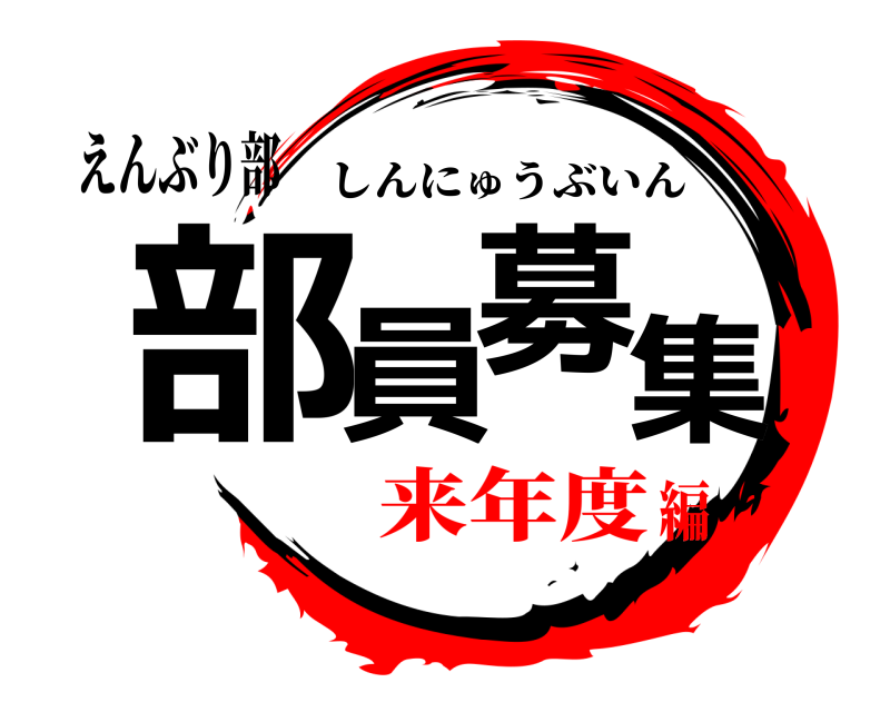 えんぶり部 部員募集 しんにゅうぶいん 来年度編