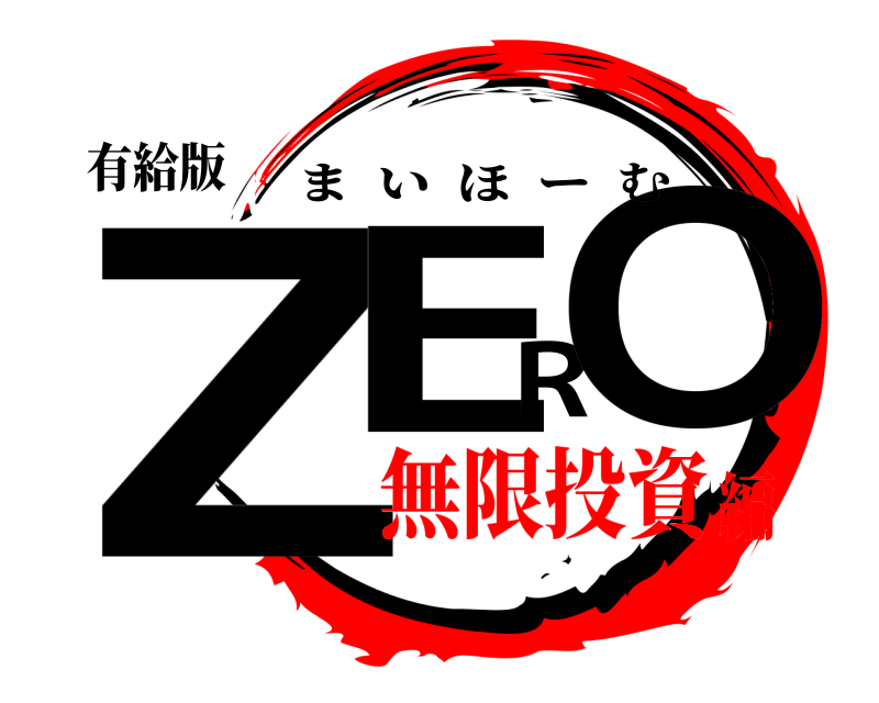 有給版 ZERO まいほーむ 無限投資編