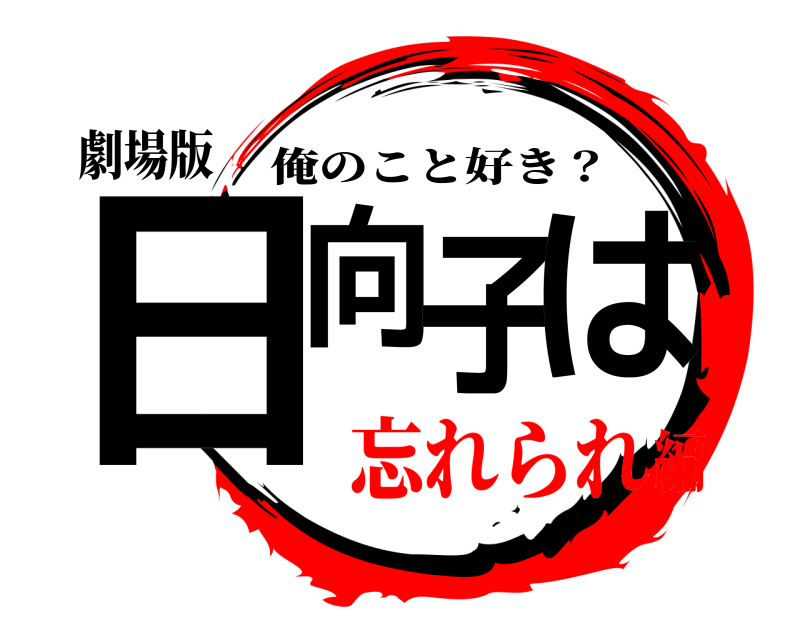 劇場版 日向子は 俺のこと好き？ 忘れられ編