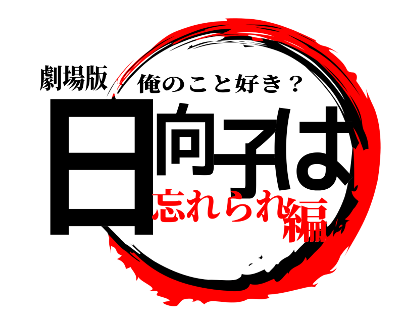 劇場版 日向子は 俺のこと好き？ 忘れられ編