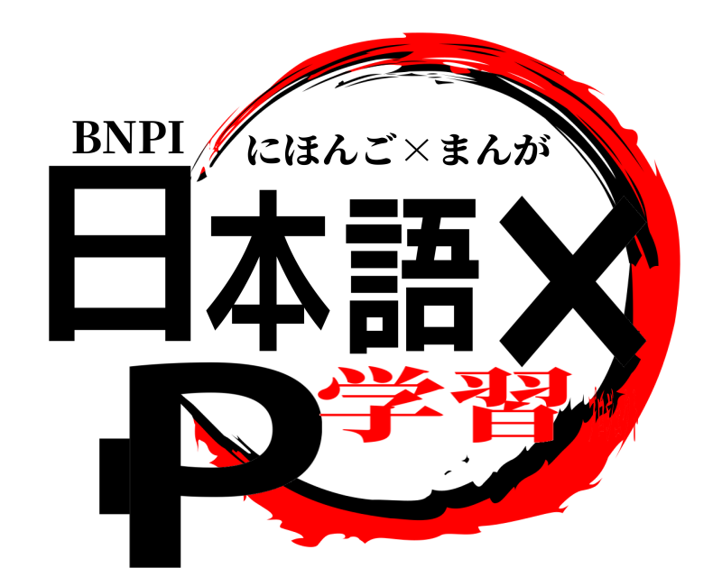 BNPI 日本語×IP にほんご×まんが 学習プロジェクト