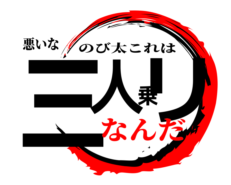 悪いな 三人乗リ のび太これは なんだ