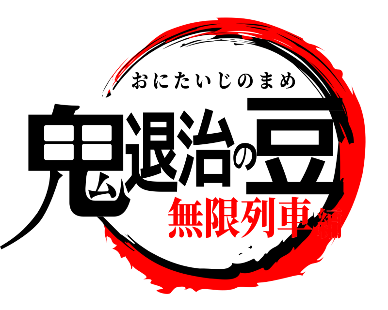  鬼退治の豆 おにたいじのまめ 無限列車編