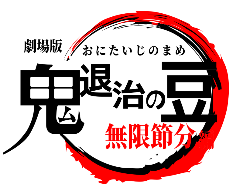 劇場版 鬼退治の豆 おにたいじのまめ 無限節分編