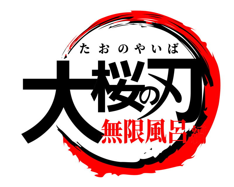  大桜の刃 たおのやいば 無限風呂編