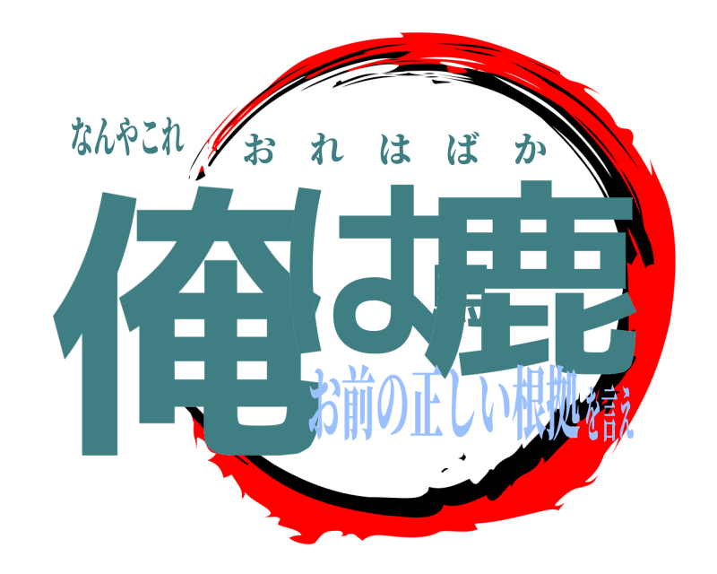 なんやこれ 俺は馬鹿 おれはばか お前の正しい根拠を言え