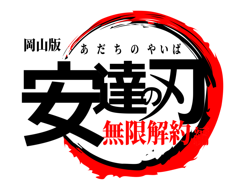 岡山版 安達の刃 あだちのやいば 無限解約編