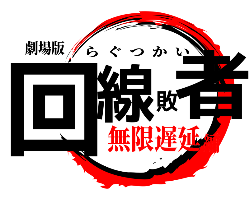 劇場版 回線敗者 らぐつかい 無限遅延編