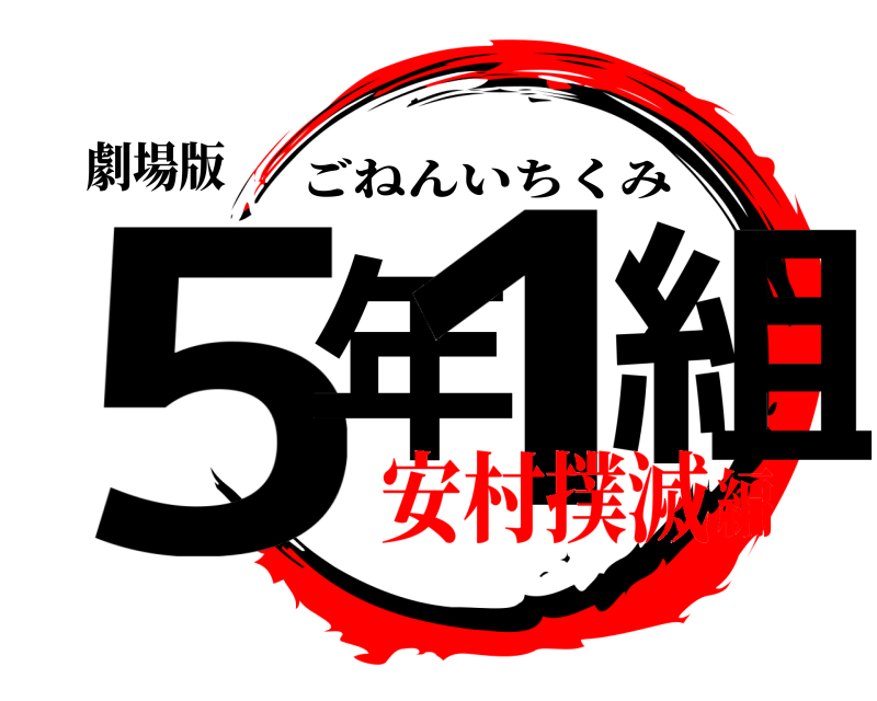 劇場版 5年1組 ごねんいちくみ 安村撲滅編