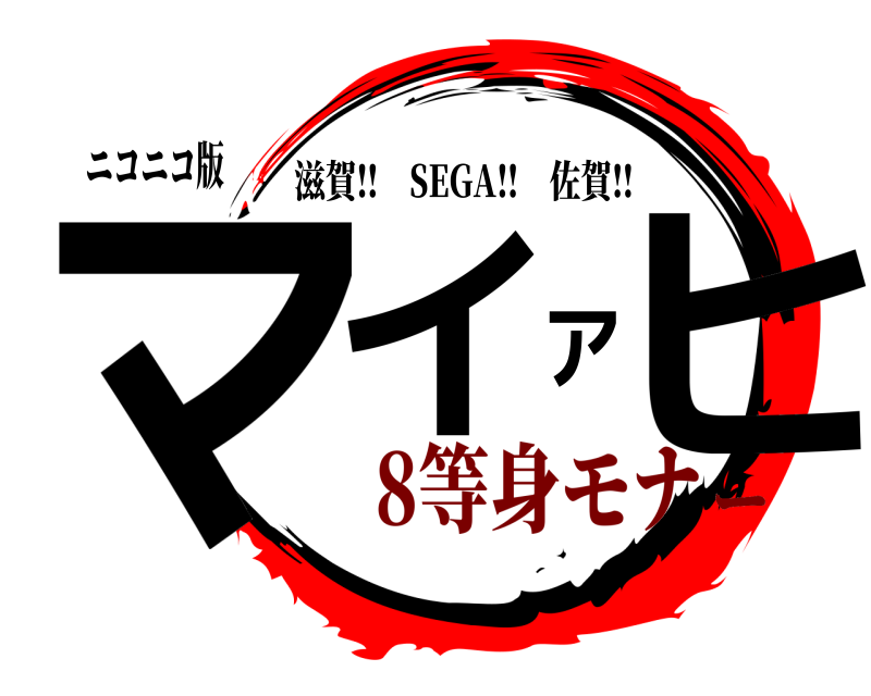 ニコニコ版 マイアヒ 滋賀‼︎SEGA‼︎佐賀‼︎ 8等身モナー