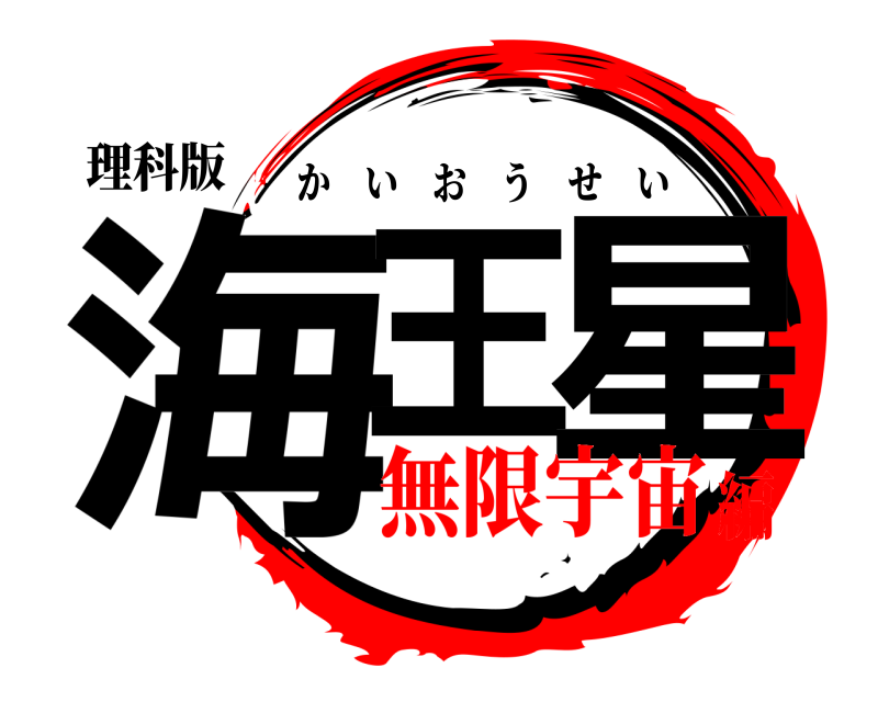 理科版 海王の星 かいおうせい 無限宇宙編