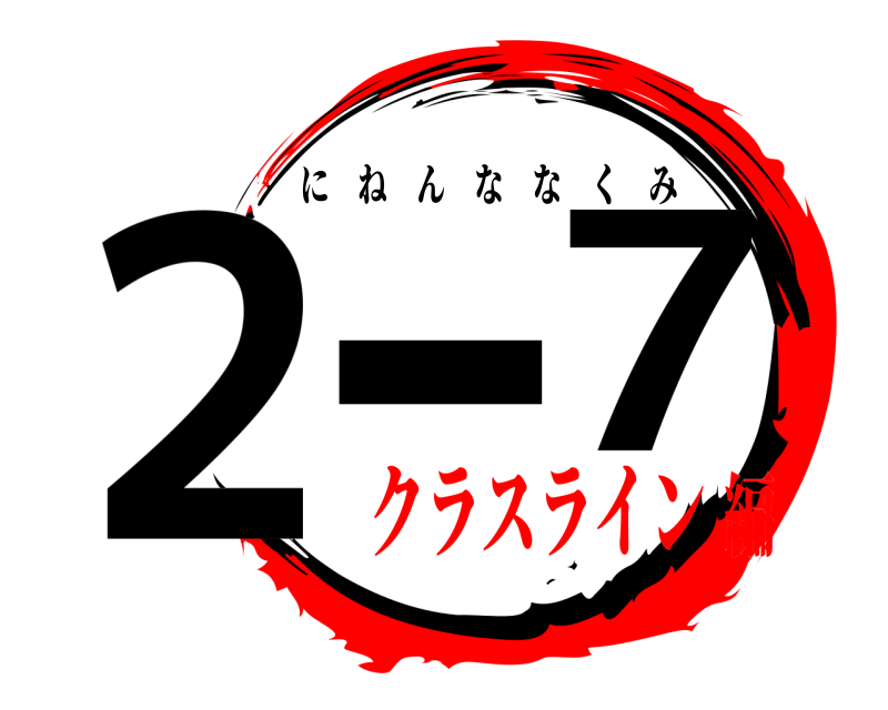  2-7 にねんななくみ クラスライン編
