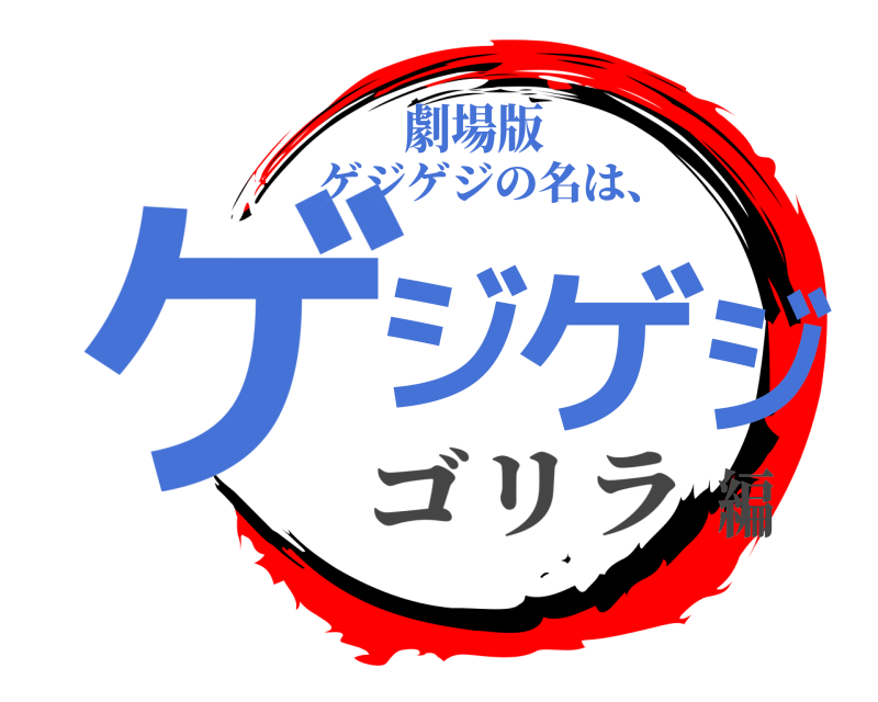 劇場版 ゲジゲジ ゲジゲジの名は、 ゴリラ編