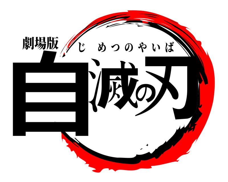 劇場版 自滅の刃 じめつのやいば 