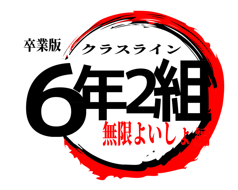 卒業版 6年2組 クラスライン 無限よいしょ編