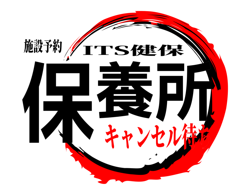 施設予約 保養 所 ITS健保 キャンセル待ち