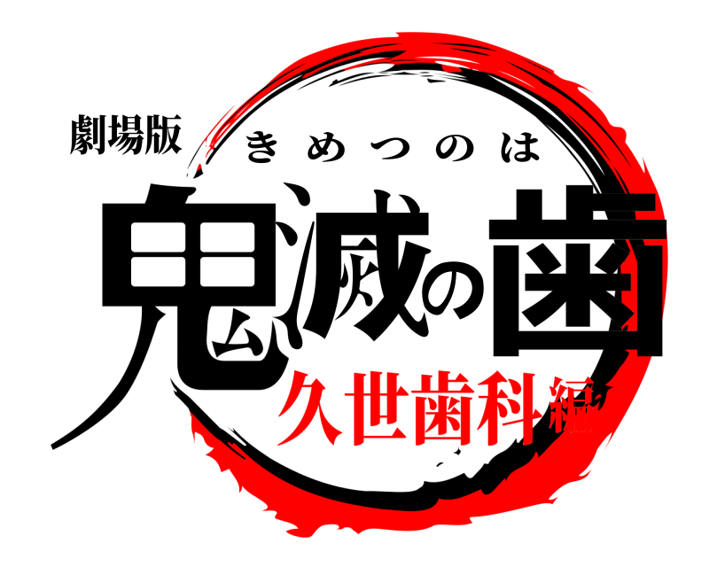 劇場版 鬼滅の歯 きめつのは 久世歯科編