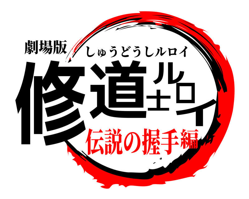 劇場版 修道士ルロイ しゅうどうしルロイ 伝説の握手編