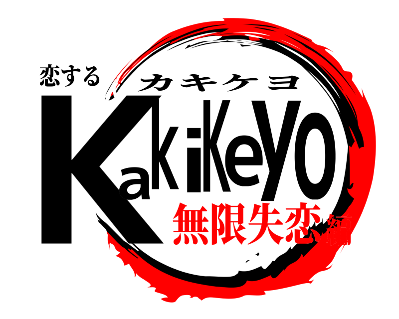 恋する KakiKeyo カキケヨ 無限失恋編