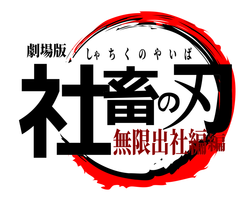 劇場版 社畜の刃 しゃちくのやいば 無限出社編編