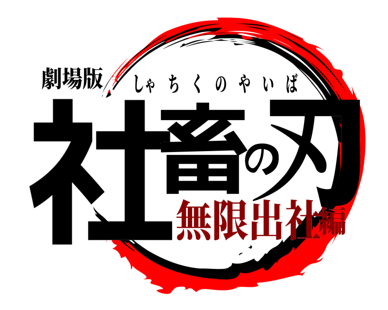 劇場版 社畜の刃 しゃちくのやいば 無限出社編