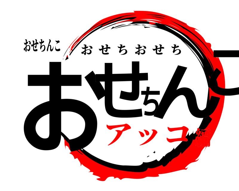 おせちんこ おせちんこ おせちおせち アッコ編