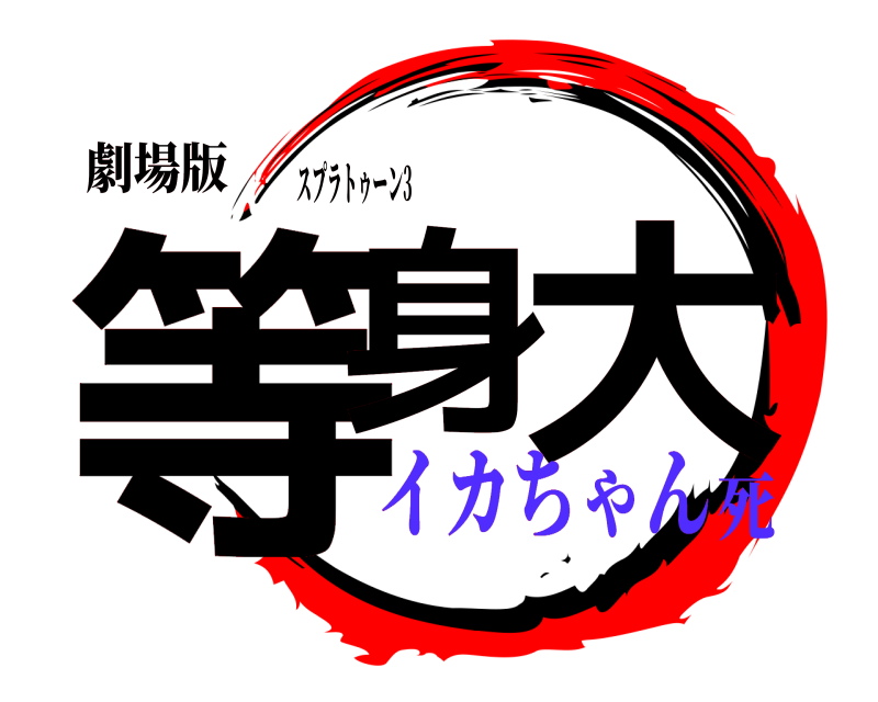 劇場版 等身 大 スプラトゥーン3 イカちゃん死