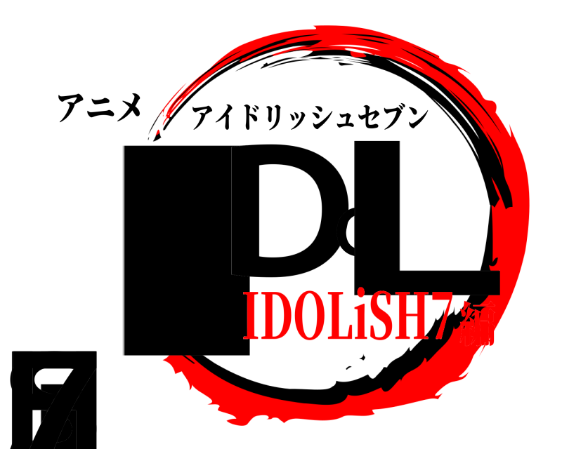 アニメ IDOLiSH7 アイドリッシュセブン IDOLiSH7編
