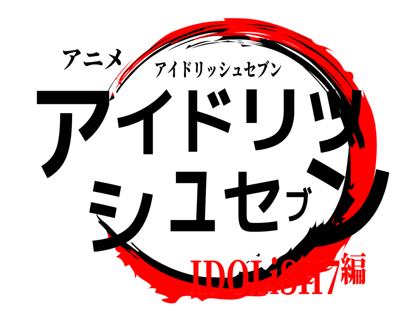 アニメ アンイドリッシュセブ アイドリッシュセブン IDOLiSH7編