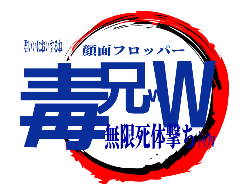 君いいにおいするね 毒兄ｗｗ 顔面フロッパー 無限死体撃ちドゥフｗ