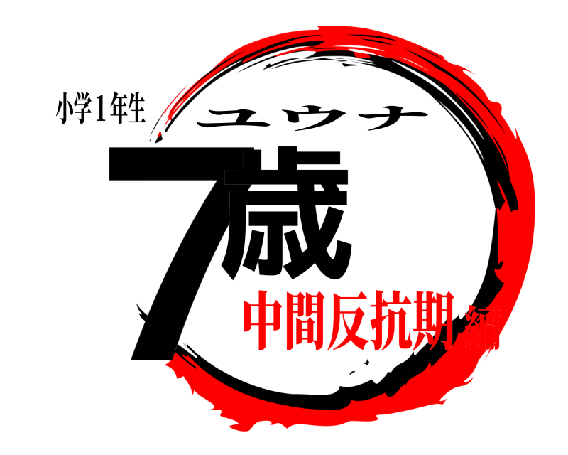 小学１年生 ７歳 ユウナ 中間反抗期編