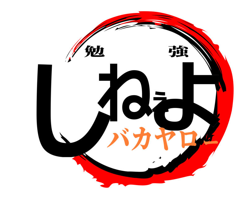  しねぇよ 勉強 バカヤロー