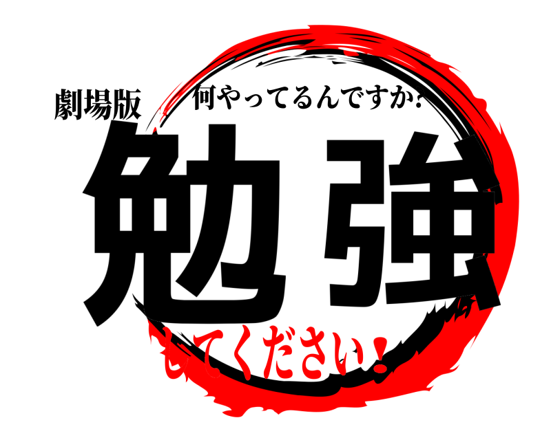 劇場版 勉強 何やってるんですか? してください!