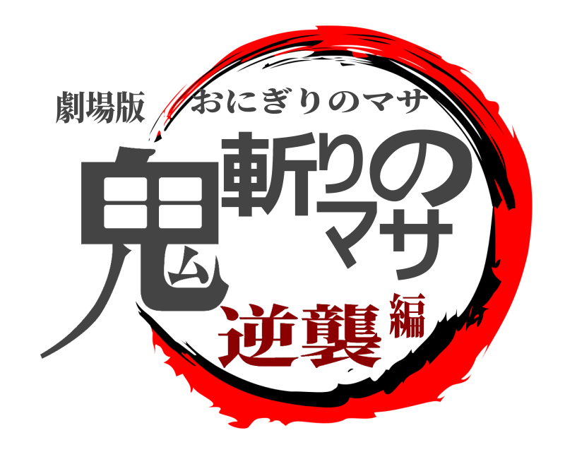 劇場版 鬼斬りのマサ おにぎりのマサ 逆襲編
