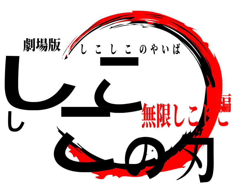 劇場版 しこしこの刃 しこしこのやいば 無限しこしこ編