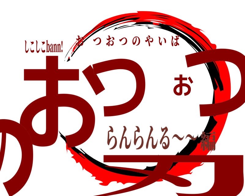 しこしこbann! おつおつの刃 おつおつのやいば らんらんる～～編