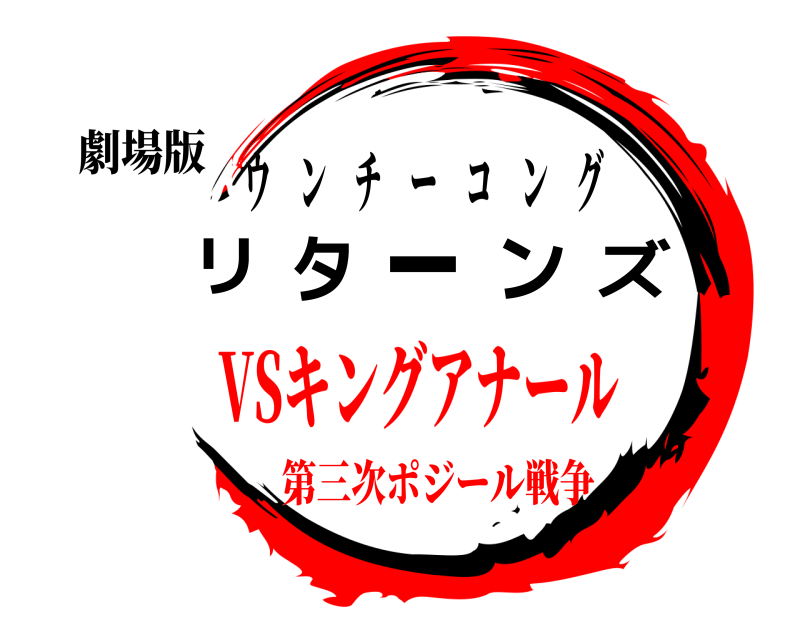 劇場版 リターンズ ウンチーコング VSキングアナール第三次ポジール戦争