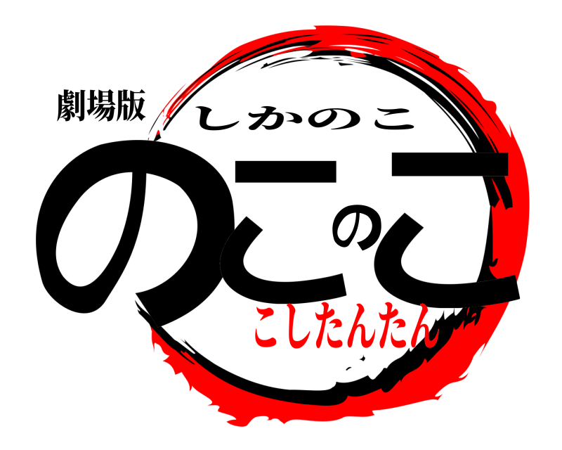 劇場版 のこのこ しかのこ こしたんたん