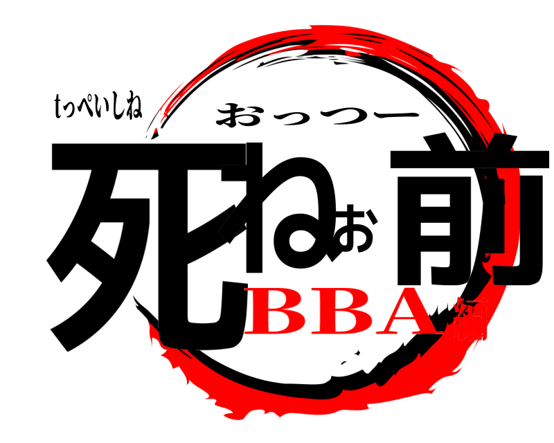 tっぺいしね 死ねお前 おっつー BBA編
