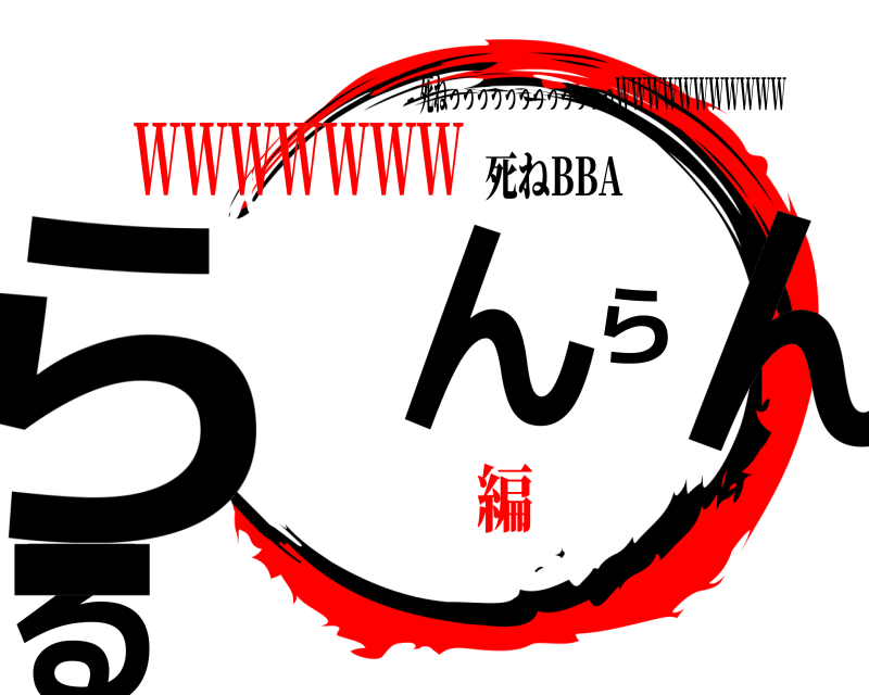 死ねBBA らんらんるー 死ねっっっっっっっっっっっっWWWWWWWWWWW WWWWWWW編