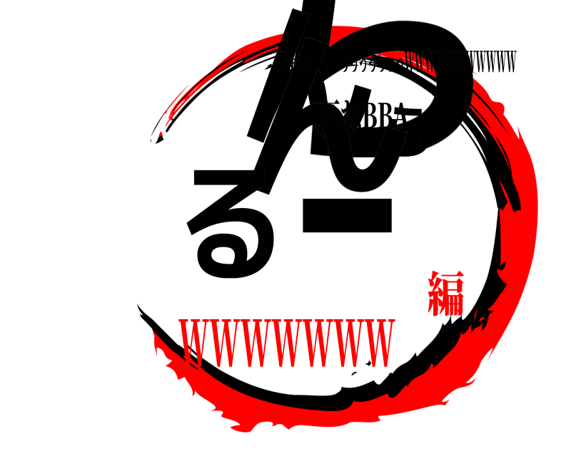 死ねBBA らんらんるー 死ねっっっっっっっっっっっっWWWWWWWWWWW WWWWWWW編