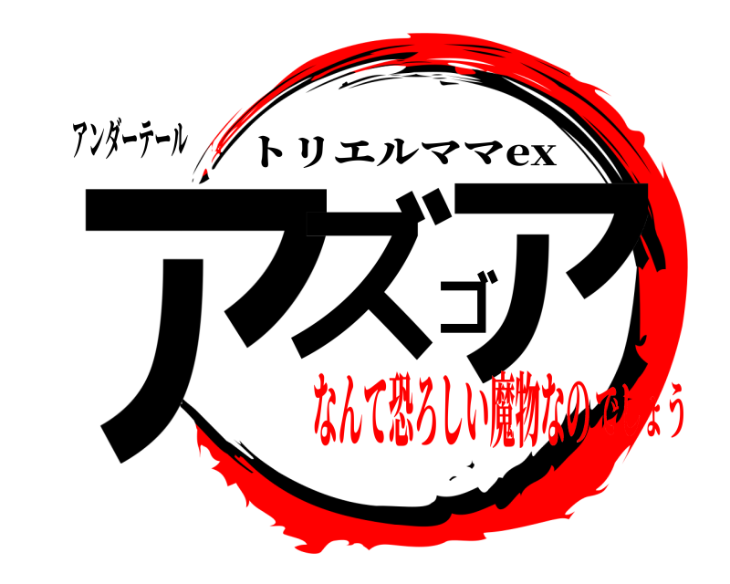 アンダーテール アズゴア トリエルママex なんて恐ろしい魔物なのでしょう