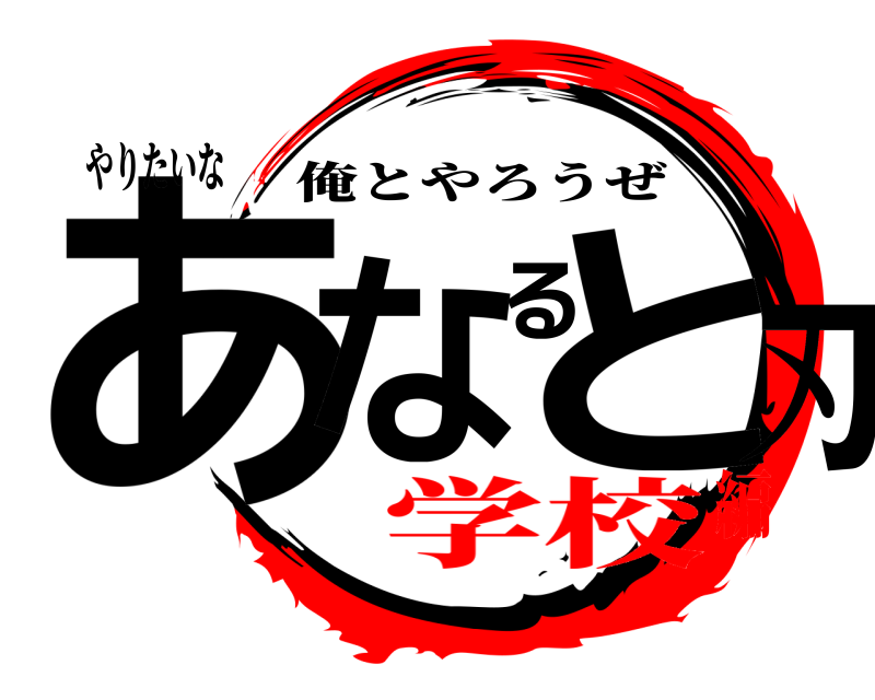 やりたいな あなると刃 俺とやろうぜ 学校編