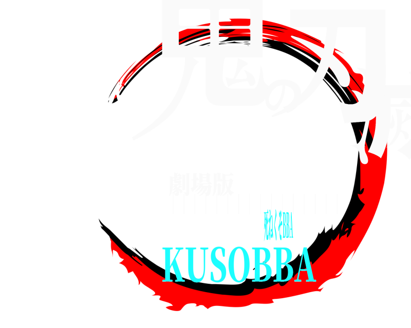 劇場版 鬼滅の刃 ｜｜｜｜｜｜｜｜｜｜｜｜｜｜｜｜ KUSOBBA死ねくそBBA