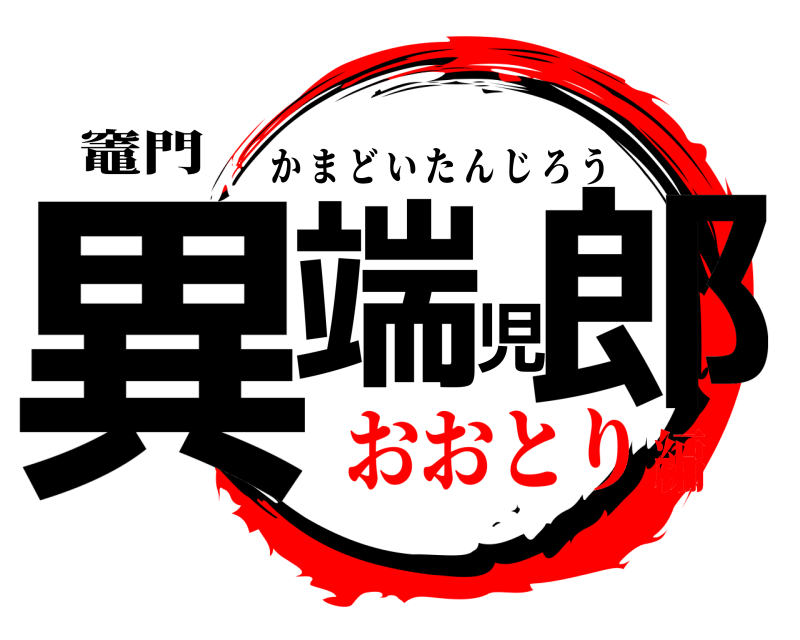 竈門 異端児郎 かまどいたんじろう おおとり編