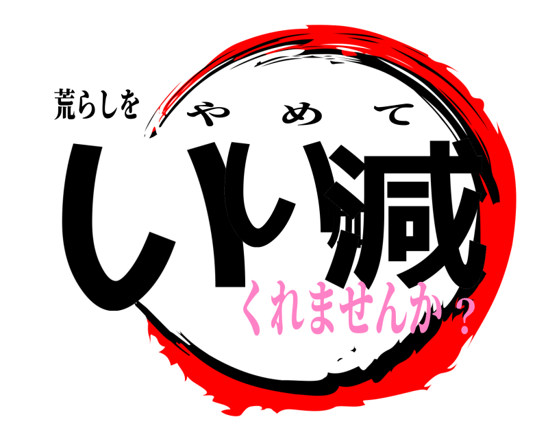 荒らしを いい加減 やめて くれませんか？