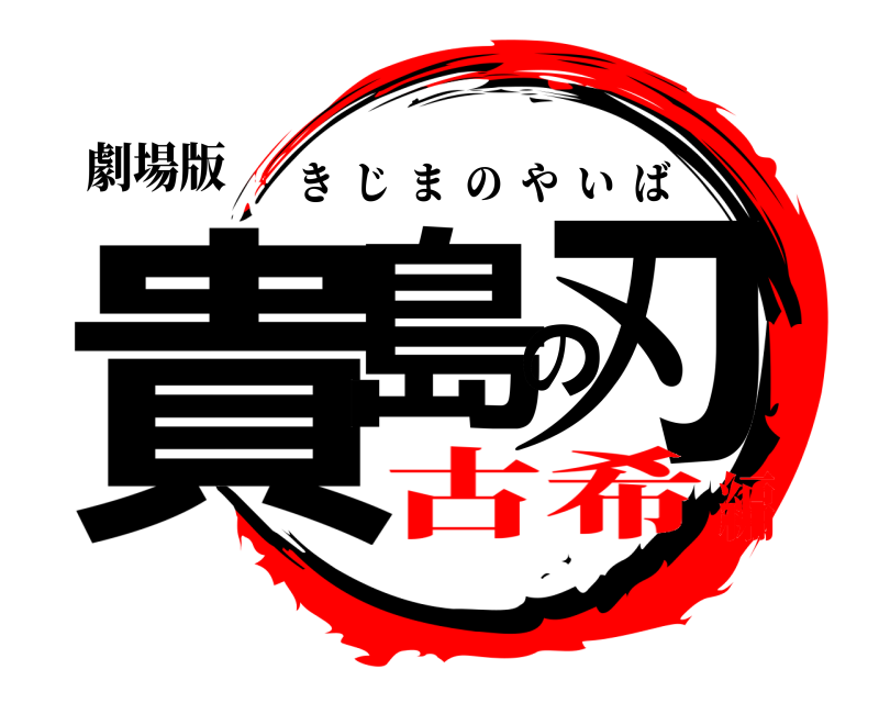劇場版 貴島の刃 きじまのやいば 古希編