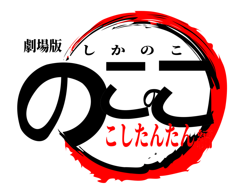 劇場版 のこのこ しかのこ こしたんたん編
